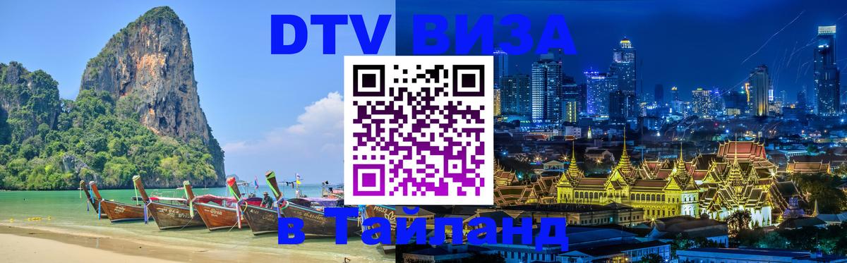 ДТВ VISA Тайланд для фрилансеров Курск 