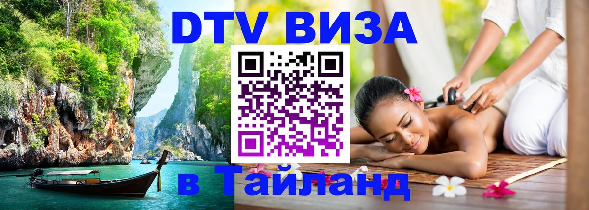 DTV Виза в Тайланд для россиян 